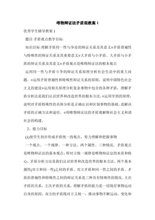 唯物辩证法矛盾观教案1