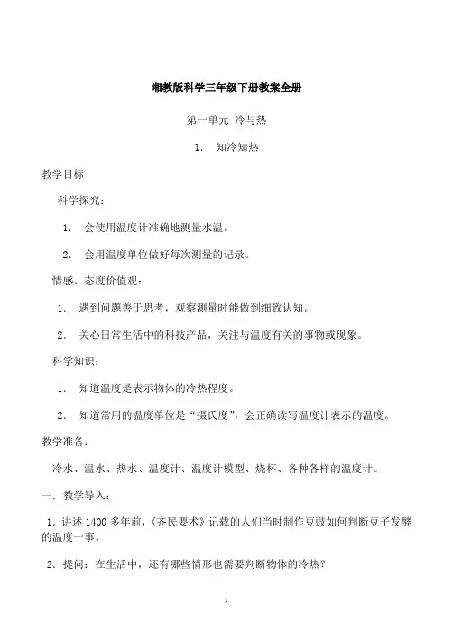 湘教版科学三年级下册教案全册
