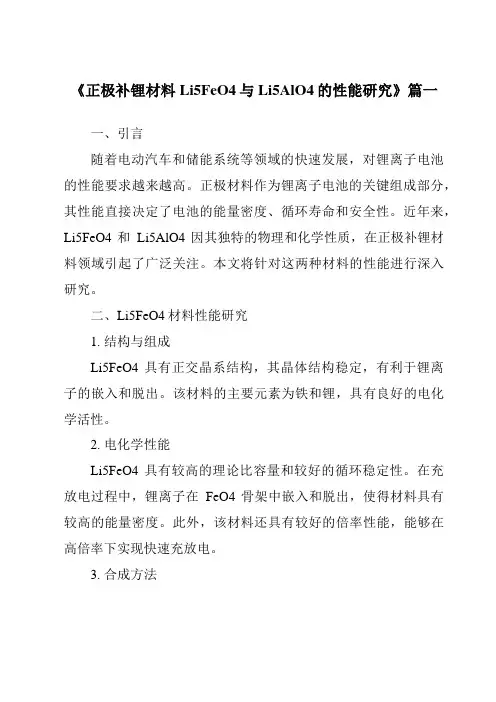 《正极补锂材料Li5FeO4与Li5AlO4的性能研究》范文