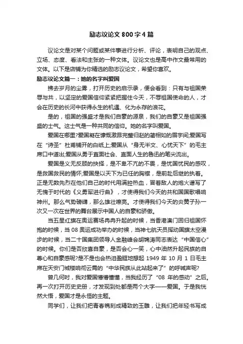 励志议论文800字4篇