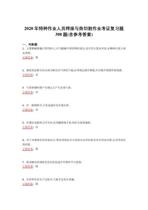 精编2020年特种作业人员焊接与热切割作业考证模拟复习题库398题(含标准答案)