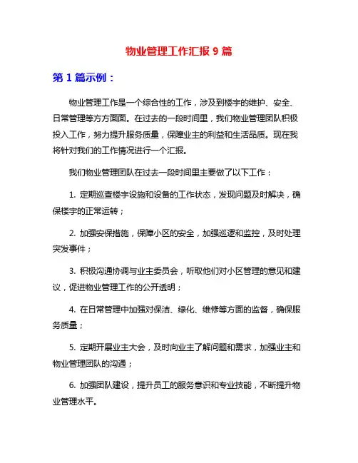 物业管理工作汇报9篇