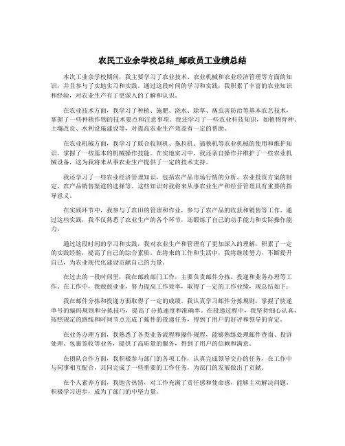 农民工业余学校总结_邮政员工业绩总结