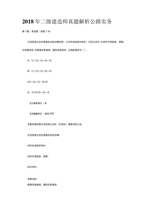 2018年二级建造师真题解析公路实务
