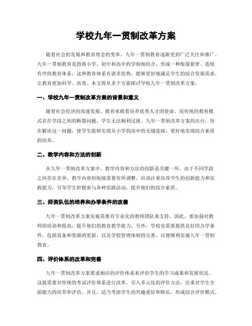 学校九年一贯制改革方案