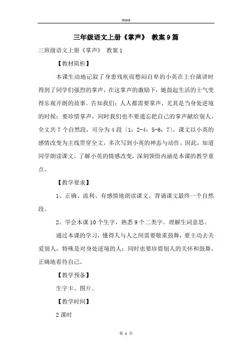三年级语文上册《掌声》 教案9篇