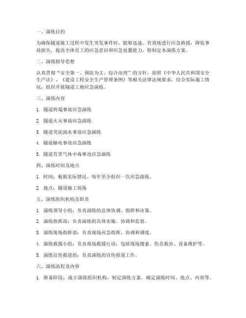 隧道工地应急演练方案范本