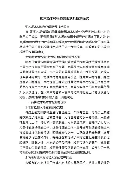 贮木场木材检验的现状及技术探究
