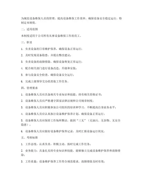 设备维保人员管理制度及考核标准