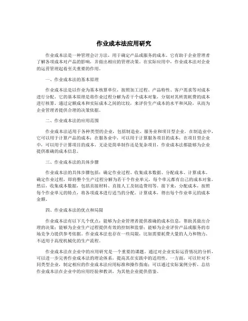 作业成本法应用研究