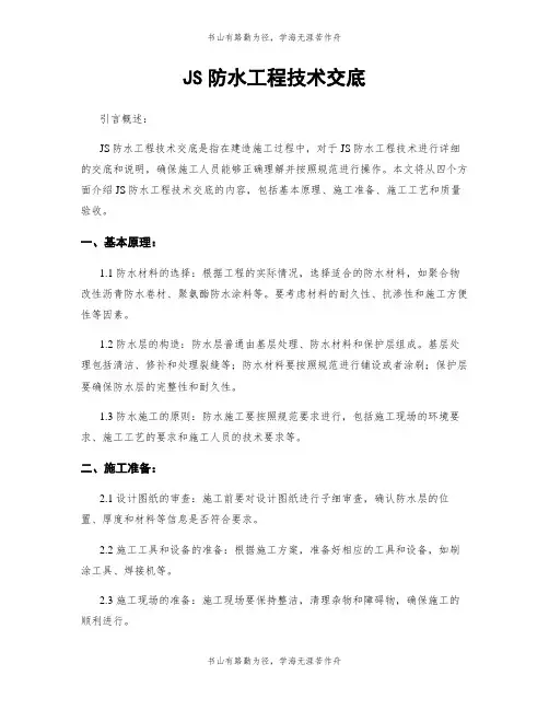 JS防水工程技术交底