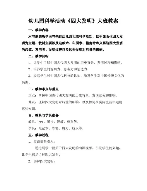 幼儿园科学活动《四大发明》大班教案