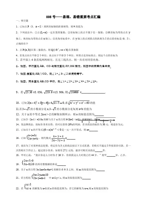 人教版七年级下册易错点集锦