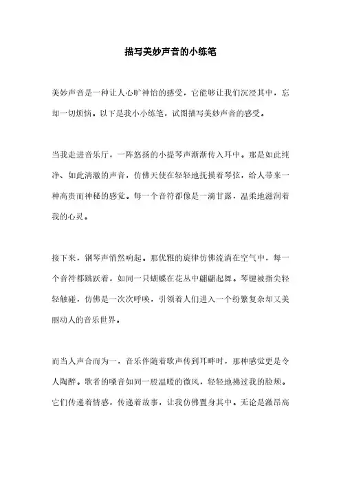 描写美妙声音的小练笔