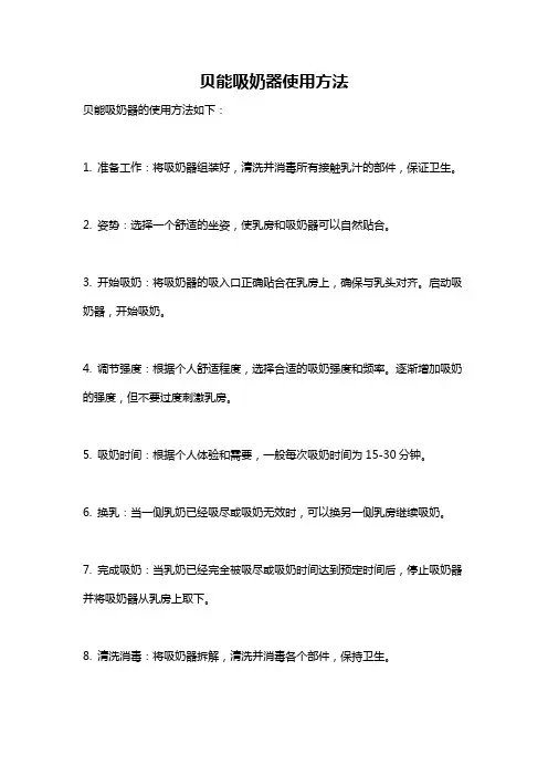 贝能吸奶器使用方法