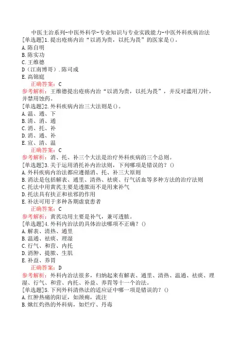 中医主治系列-中医外科学-专业知识与专业实践能力-中医外科疾病治法