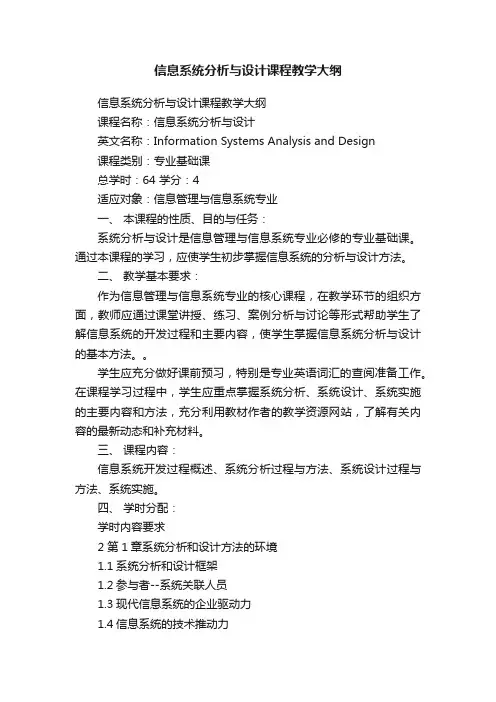 信息系统分析与设计课程教学大纲