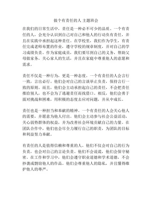 做个有责任的人 主题班会