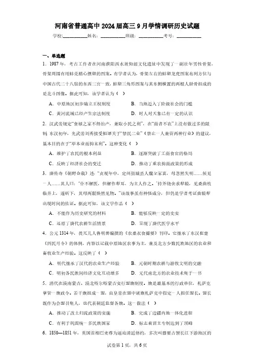 河南省普通高中2024届高三9月学情调研历史试题(含解析)