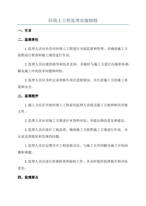 回填土工程监理实施细则