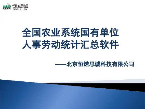 全国农业系统国有单位人事劳动统计汇总软件培训