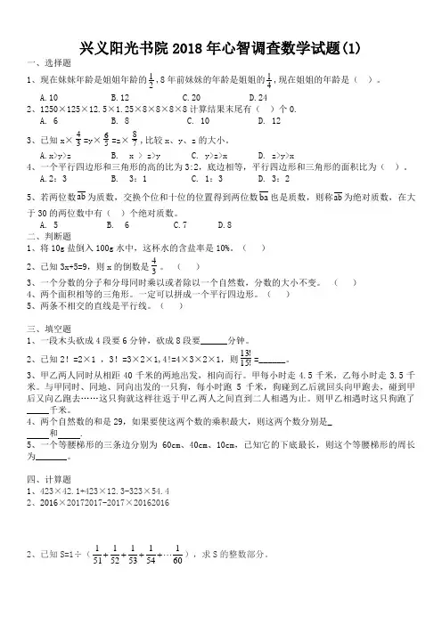 最新兴义阳光书院2018年心智调查数学语文试题