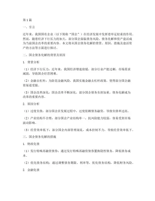 国企债务化解及盘活资产(3篇)