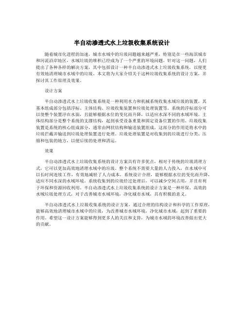 半自动渗透式水上垃圾收集系统设计