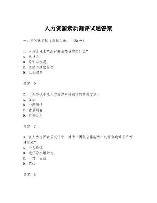 人力资源素质测评试题答案