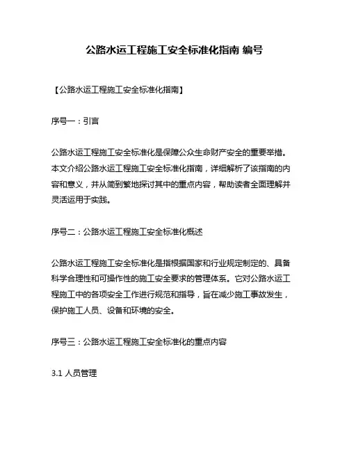 公路水运工程施工安全标准化指南 编号