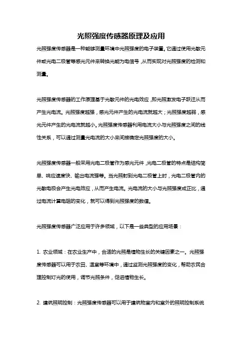 光照强度传感器原理及应用