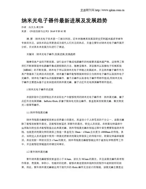 纳米光电子器件最新进展及发展趋势