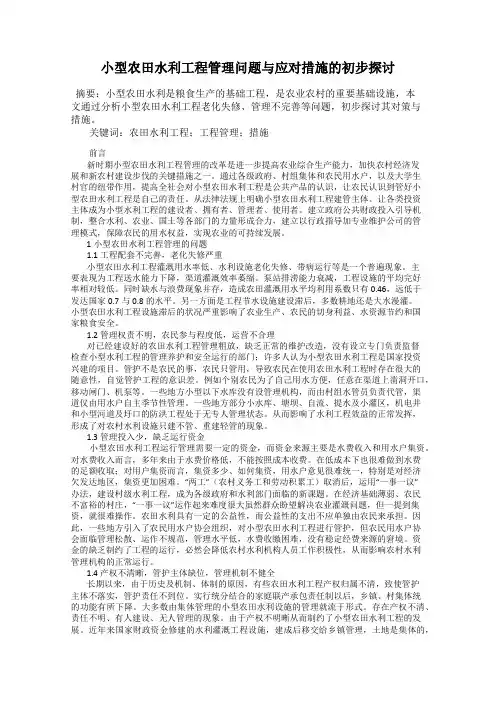 小型农田水利工程管理问题与应对措施的初步探讨