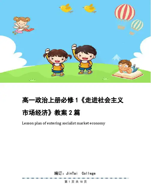 高一政治上册必修1《走进社会主义市场经济》教案2篇