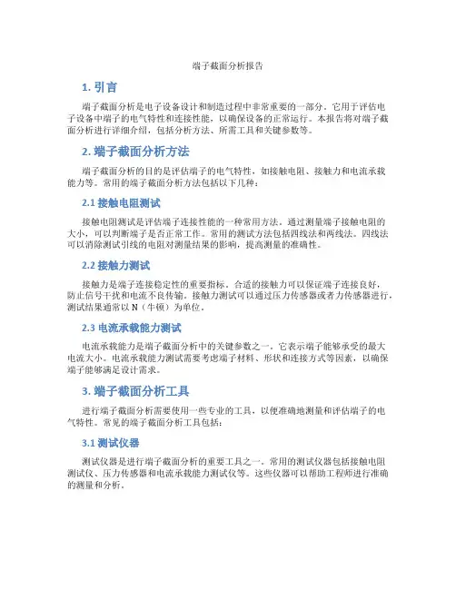 端子截面分析报告