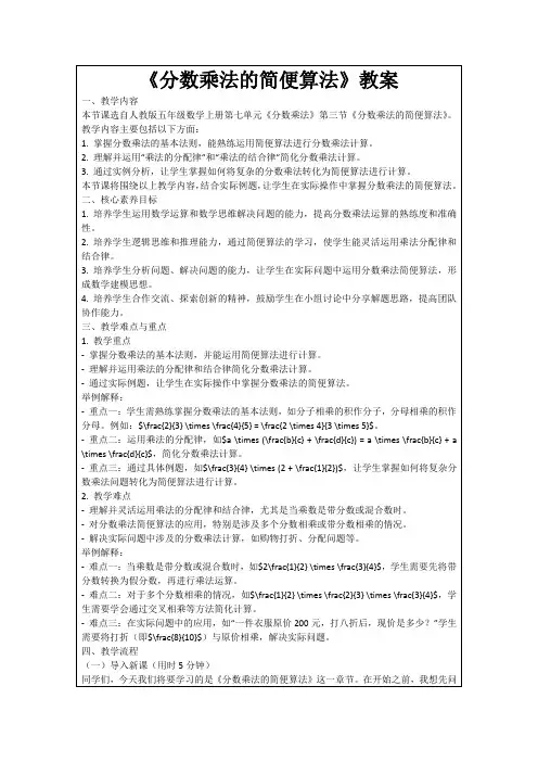 《分数乘法的简便算法》教案