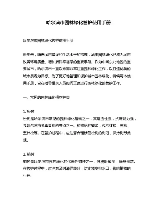 哈尔滨市园林绿化管护使用手册