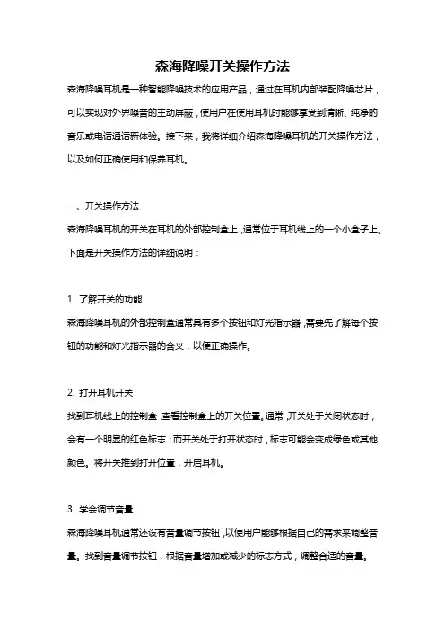 森海降噪开关操作方法