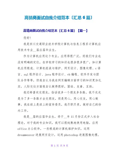 高情商面试自我介绍范本(汇总6篇)
