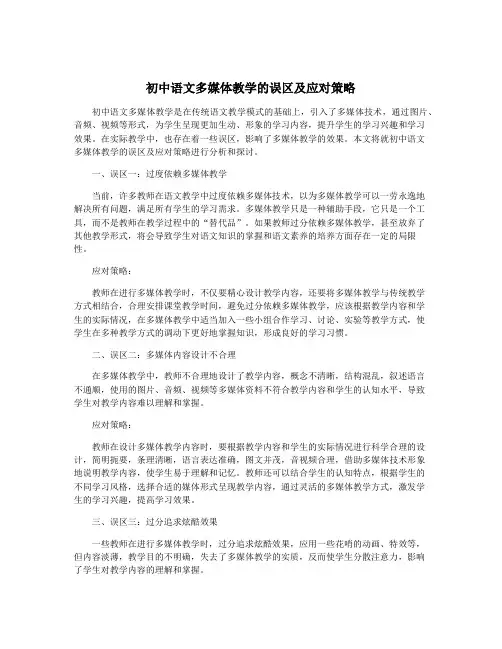 初中语文多媒体教学的误区及应对策略