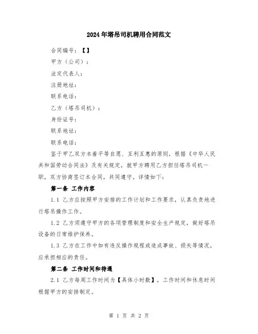 2024年塔吊司机聘用合同范文