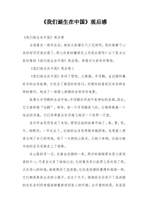 《我们诞生在中国》观后感