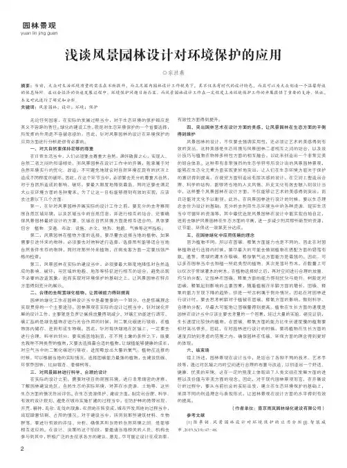 浅谈风景园林设计对环境保护的应用