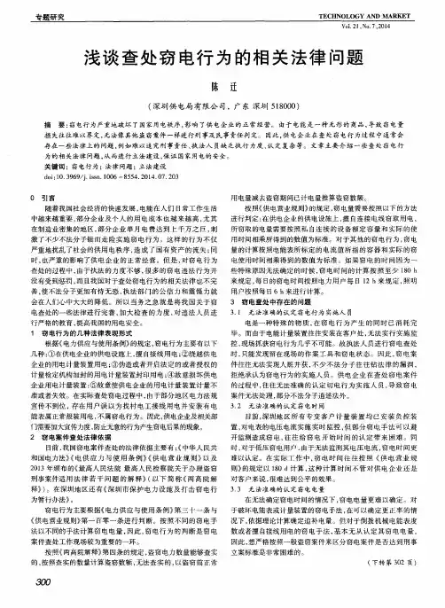 浅谈查处窃电行为的相关法律问题