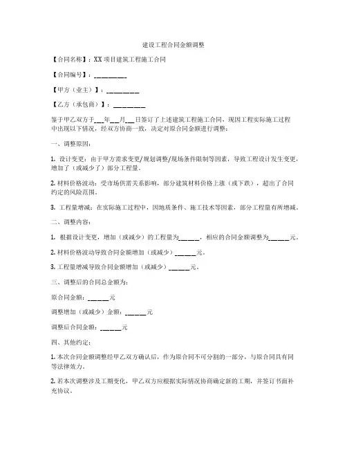 建设工程合同金额调整