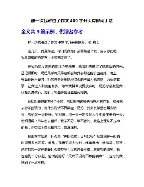 那一次我难过了作文400字开头有修词手法