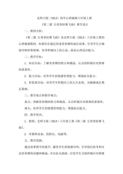 《第二课 让青春轻舞飞扬》教学设计