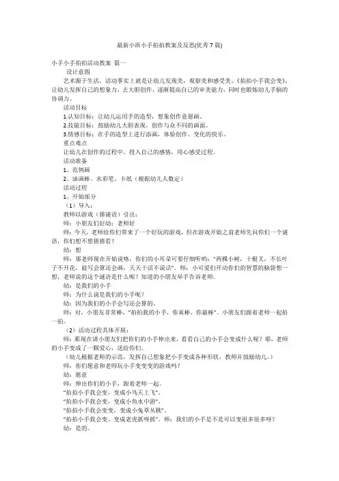 最新小班小手拍拍教案及反思(优秀7篇)