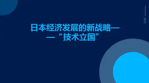 日本经济发展的新战略——“技术立国”