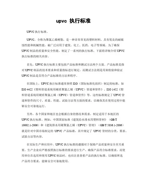 upvc 执行标准